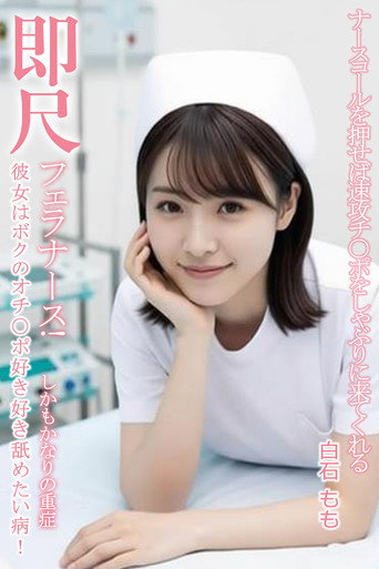 Movie poster for MVSD-599  ナースベルを押すとすぐに肉棒を舐めにくる即座にフェラする痴女ナース！白石桃 (2024)