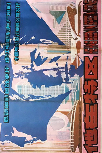 他在特区 poster