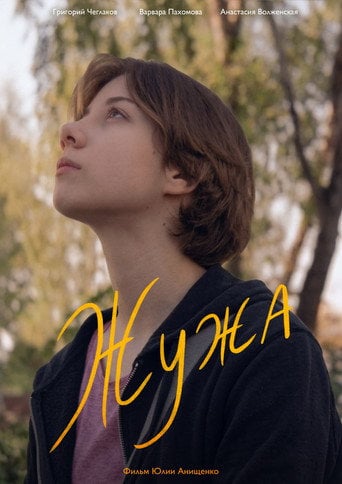 Movie poster for Жужа (2026)
