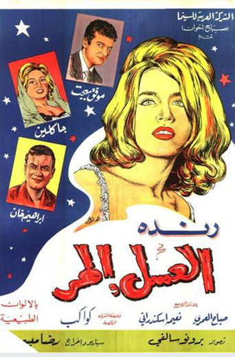 Movie poster for العسل المر (1964)