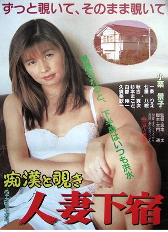 Movie poster for Chikan to nozoki: Hitozuma geshuku (1994)
