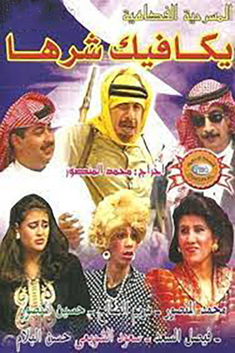 يكافيك شرها poster