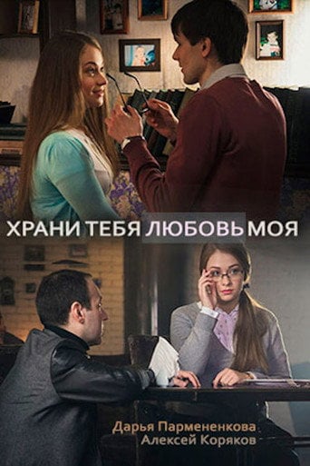 Movie poster for Храни тебя любовь моя (2017)