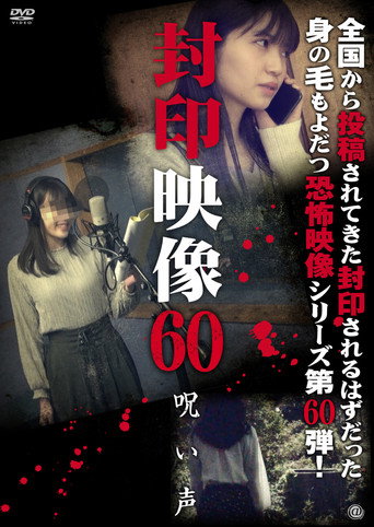 Movie poster for Sealed Video 60: Cursed Voice (2022)