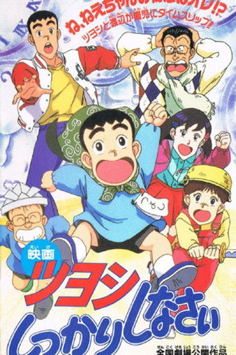 Tsuyoshi Shikkari Shinasai: Tsuyoshi no Time Machine de Shikkari Shinasai poster