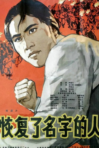 Movie poster for The Regained Name (1963)