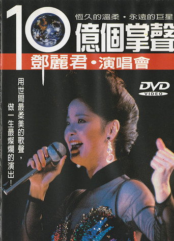 Movie poster for Teresa Teng's A Billion Applauses 15th Anniversary Concert Tour
