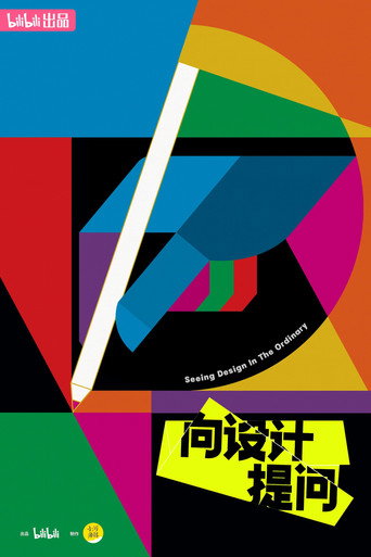 向设计提问 poster