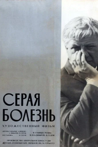Movie poster for The Grey Illness (1966)