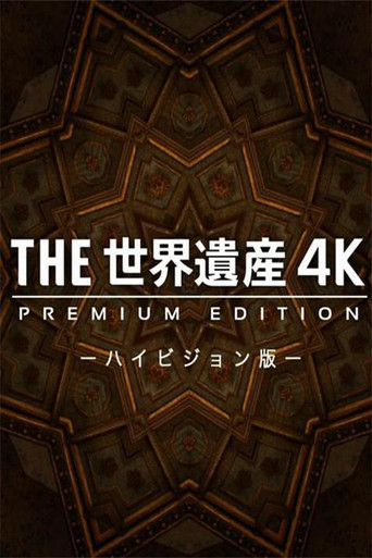THE世界遺産4K PREMIUM EDITION ‐ハイビジョン版‐ poster