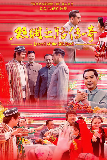 丝绸之路传奇 poster