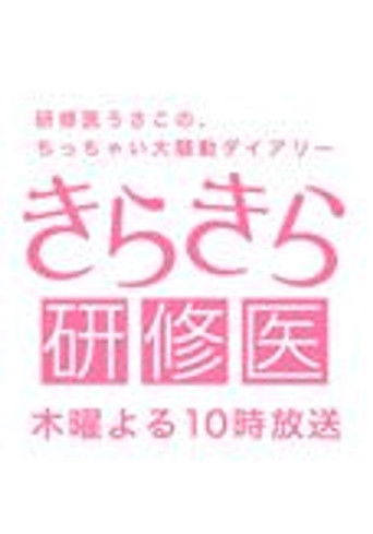 Sparkling Medical Intern poster