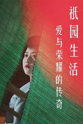 Movie poster for A Tale of Love and Honor: Life in Gion (2017)