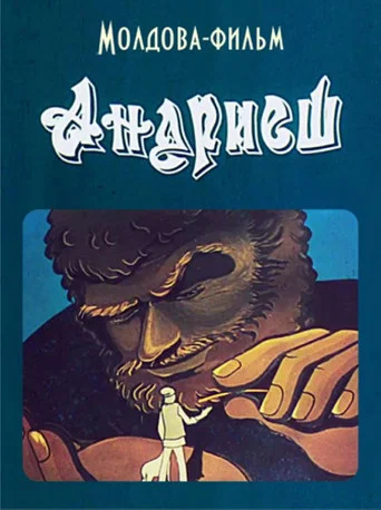 Movie poster for Andriesh (1981)