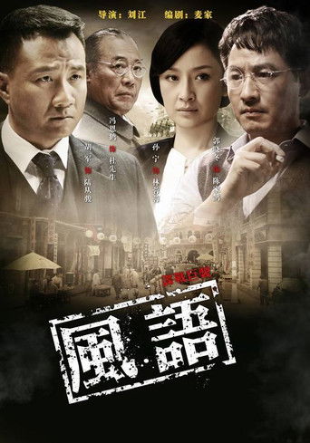 风语 poster