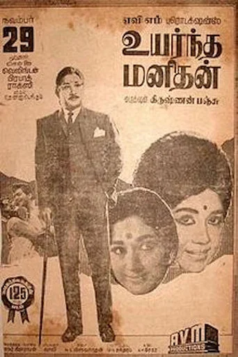 Movie poster for Uyarndha Manidhan (1968)