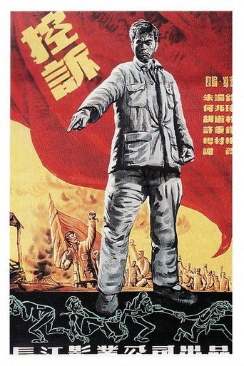 Movie poster for 控诉 (1951)