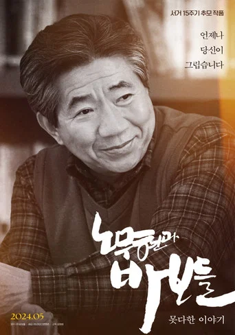 Movie poster for Roh Moo-hyun and the Fools: Untold Story (2024)