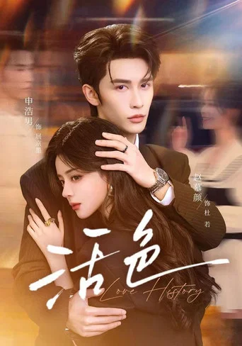 Series poster for 活色 (2026)