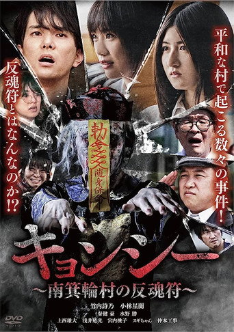 Movie poster for Kyōnshī ~Minamiminowa-mura no Hangonfu~ (2023)