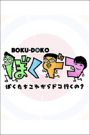ぼくドコ poster