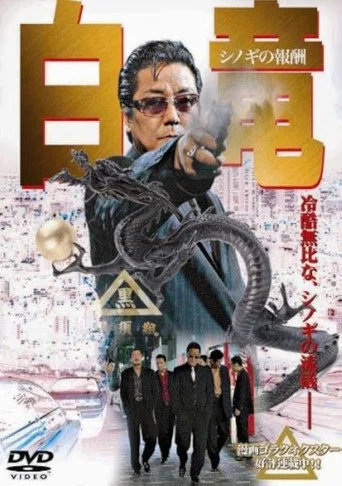 Movie poster for Hakuryu