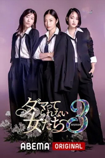 Series poster for ダマってられない女たち (2024)