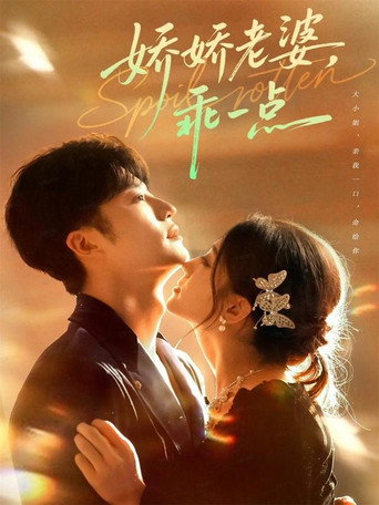 娇娇老婆，乖一点 poster