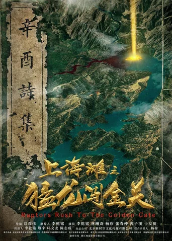 Movie poster for 上海滩之猛龙闯金关