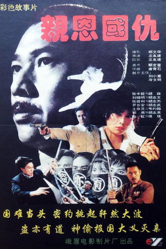 亲恩国仇 poster