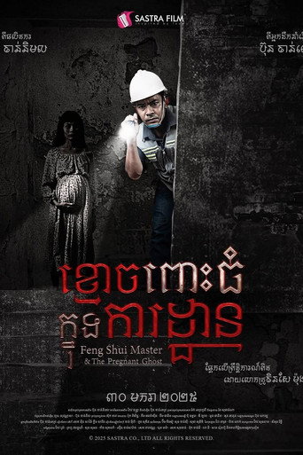 Movie poster for ខ្មោចពោះធំក្នុងការដ្ឋាន (2025)