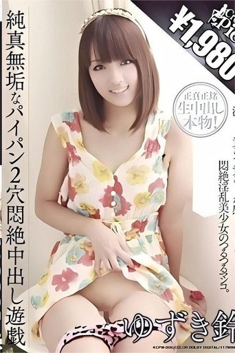 Movie poster for 純真無垢なパイパン2穴悶絶中出し遊戯 ゆずき鈴 (2012)