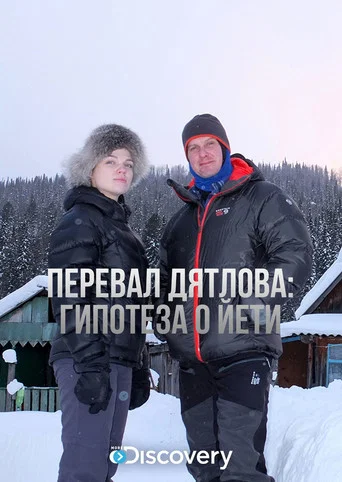 Movie poster for Перевал Дятлова: Гипотеза о йети
