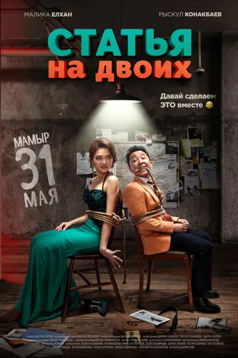 Movie poster for An Article for Two (2018)