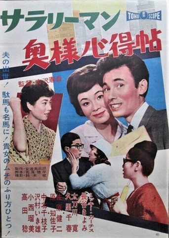 Movie poster for Sarariiman okusama kokoroe jō (1961)