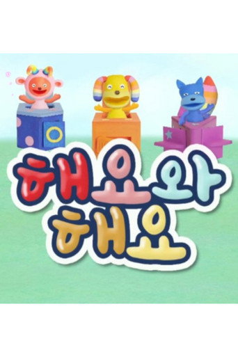 해요와 해요 poster