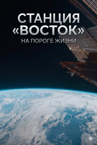 Movie poster for Станция «Восток». На пороге жизни (2016)