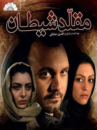 Movie poster for Moghalede Sheytan (2010)