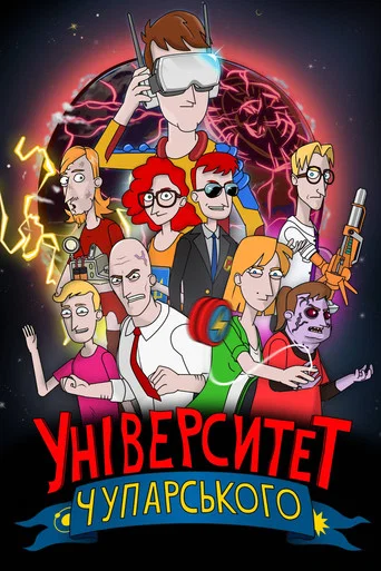 Series poster for Universytet Chuparskoho (2022)