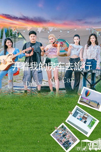 Movie poster for 开着我的房车去旅行 (2025)