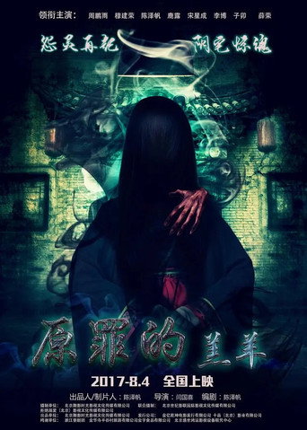 Movie poster for 原罪的羔羊 (2017)