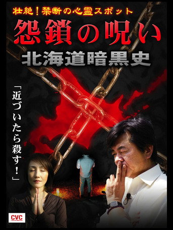 Movie poster for Intense! Forbidden Haunted Spots - Curse of Resentful Chains: Dark History of Hokkaido (2007)