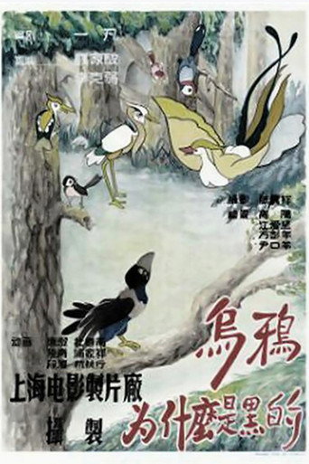 Movie poster for Why is the Crow Black-Coated (1955)