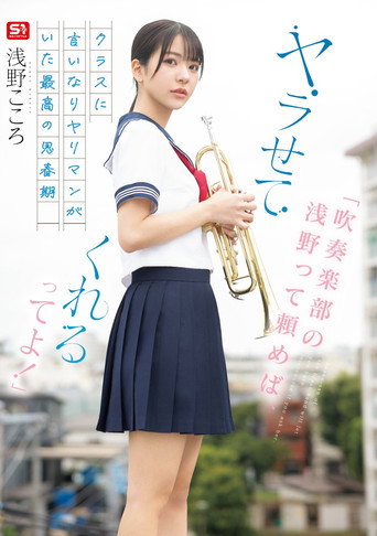 Movie poster for 「吹奏楽部の浅野って頼めば、ヤラせてくれるってよ！」クラスに言いなりヤリマンがいた最高の思春期 浅野こころ (2025)