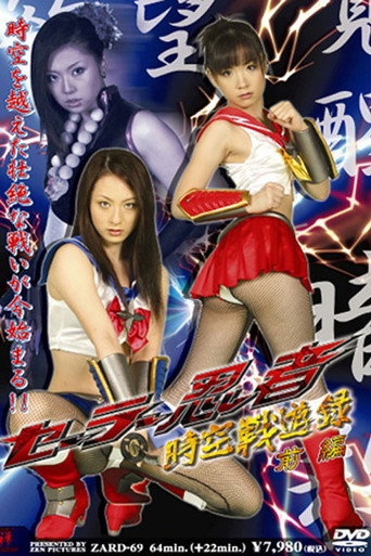 Movie poster for Sailor Ninja Time and Space Battle Record Part 1 (2008)
