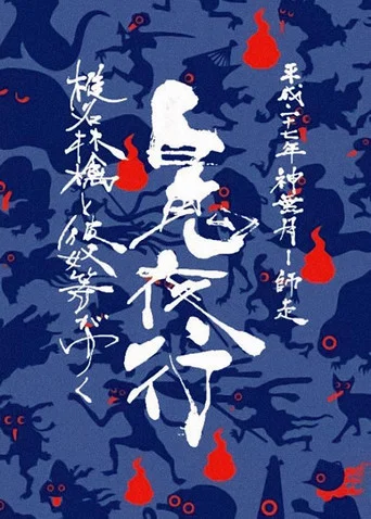 Movie poster for Sheena Ringo and the Others Go: Night Parade of One Hundred Demons 2015 (2017)