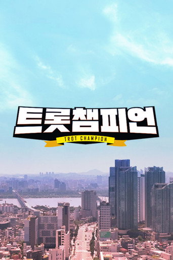 트롯 챔피언 poster