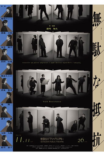 無駄な抵抗 poster