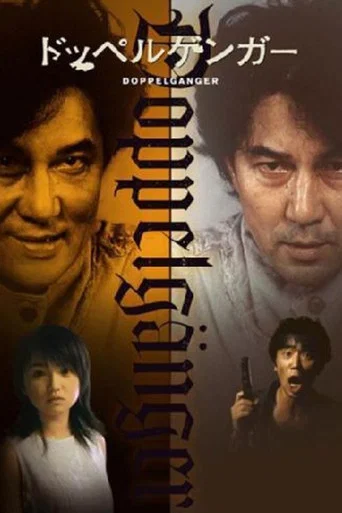Movie poster for Doppelgänger (2003)