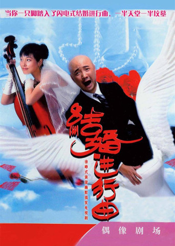 结婚进行曲 poster